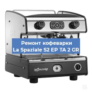 Замена | Ремонт термоблока на кофемашине La Spaziale S2 EP TA 2 GR в Перми